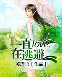 Love：一直在逃避